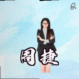 周捷